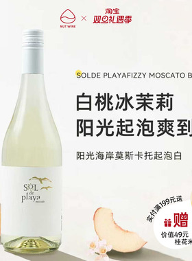NutWine白桃冰茉莉阳光海岸莫斯卡托甜型起泡白葡萄酒