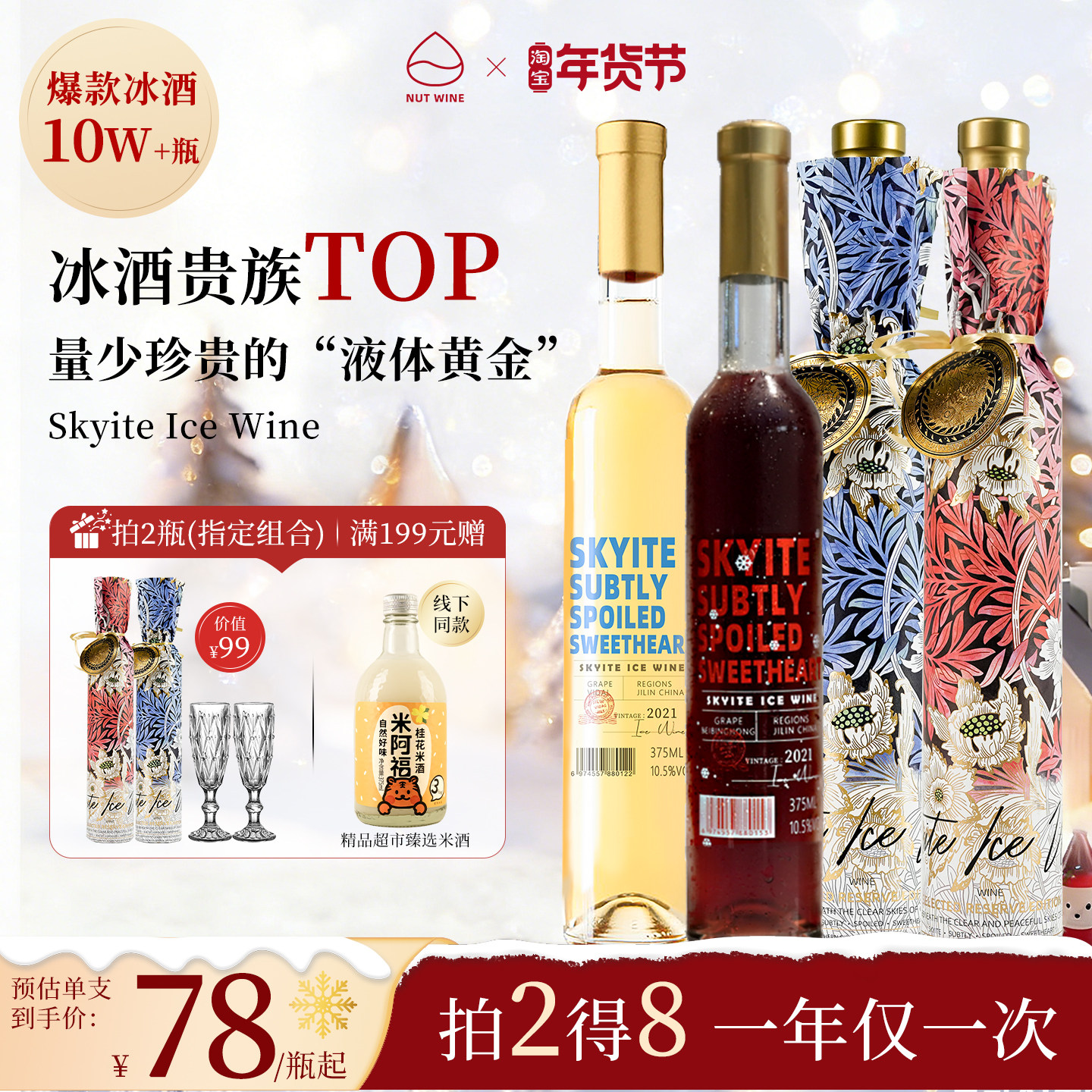 NutWine长白长乐晴空冰酒甜型白葡萄酒礼盒葡萄酒热红酒