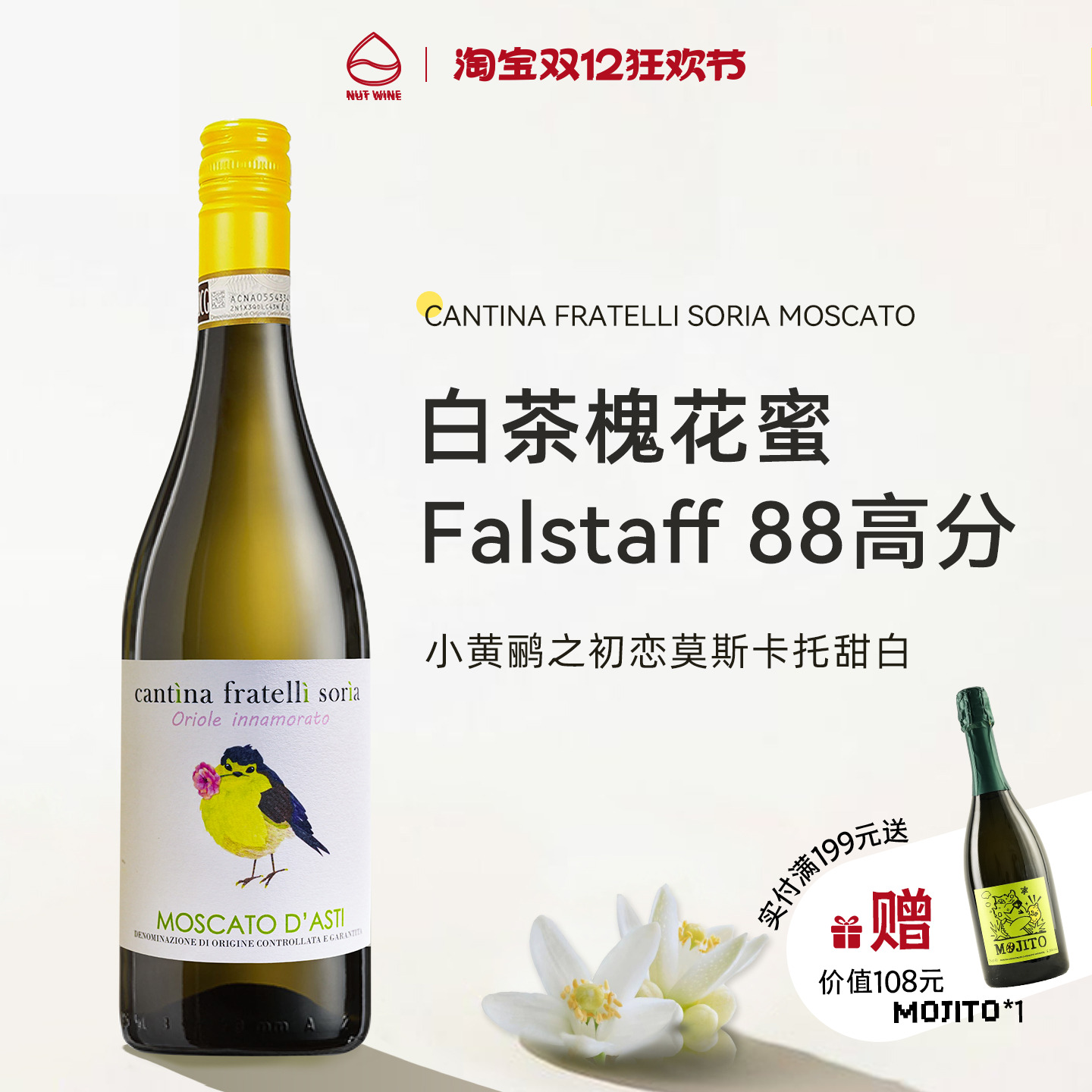 NutWine小黄鹂莫斯卡托意大利DOCG级低醇起泡甜白葡萄酒