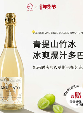 NutWine凯来时庆典莫斯卡托起泡酒微醺甜白葡萄酒