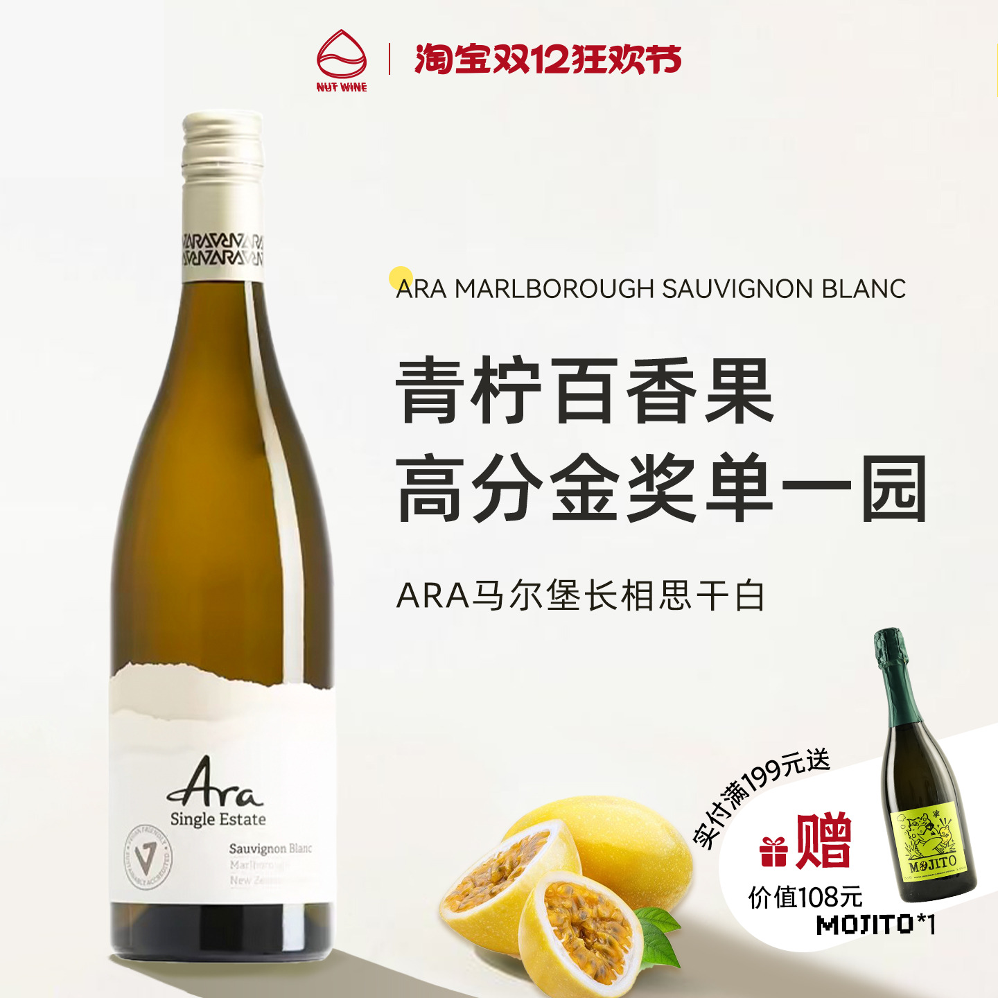 NutWine青柠百香果ARA新西兰马尔堡长相思高分金奖干白白葡萄酒