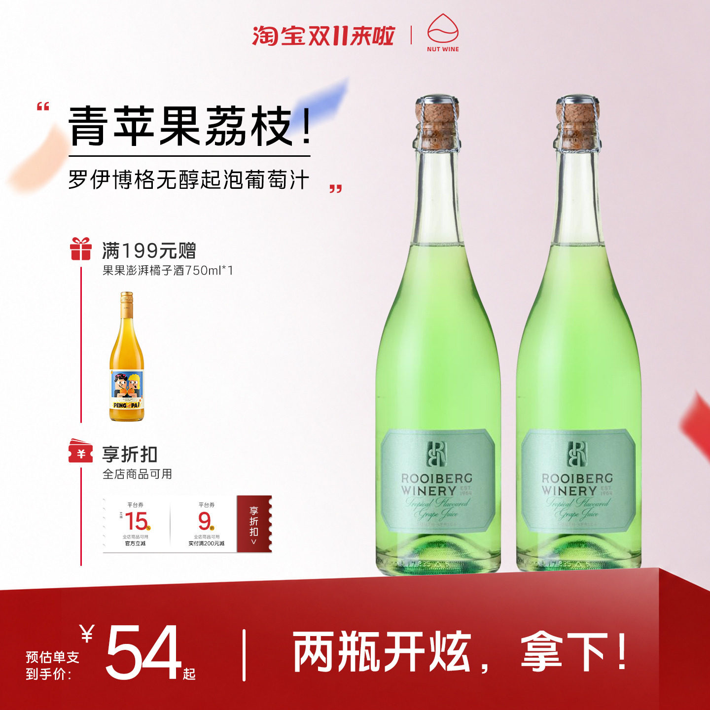 NutWine青苹果rooiberg绿无醇无酒精葡萄酒气泡酒起泡酒脱醇送礼