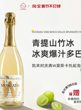 NutWine凯来时庆典莫斯卡托起泡酒年货送礼微醺白甜葡萄酒