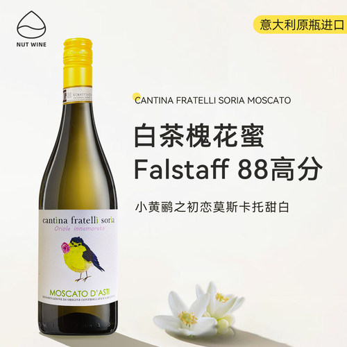 意大利DOCG级小黄鹂莫斯卡托