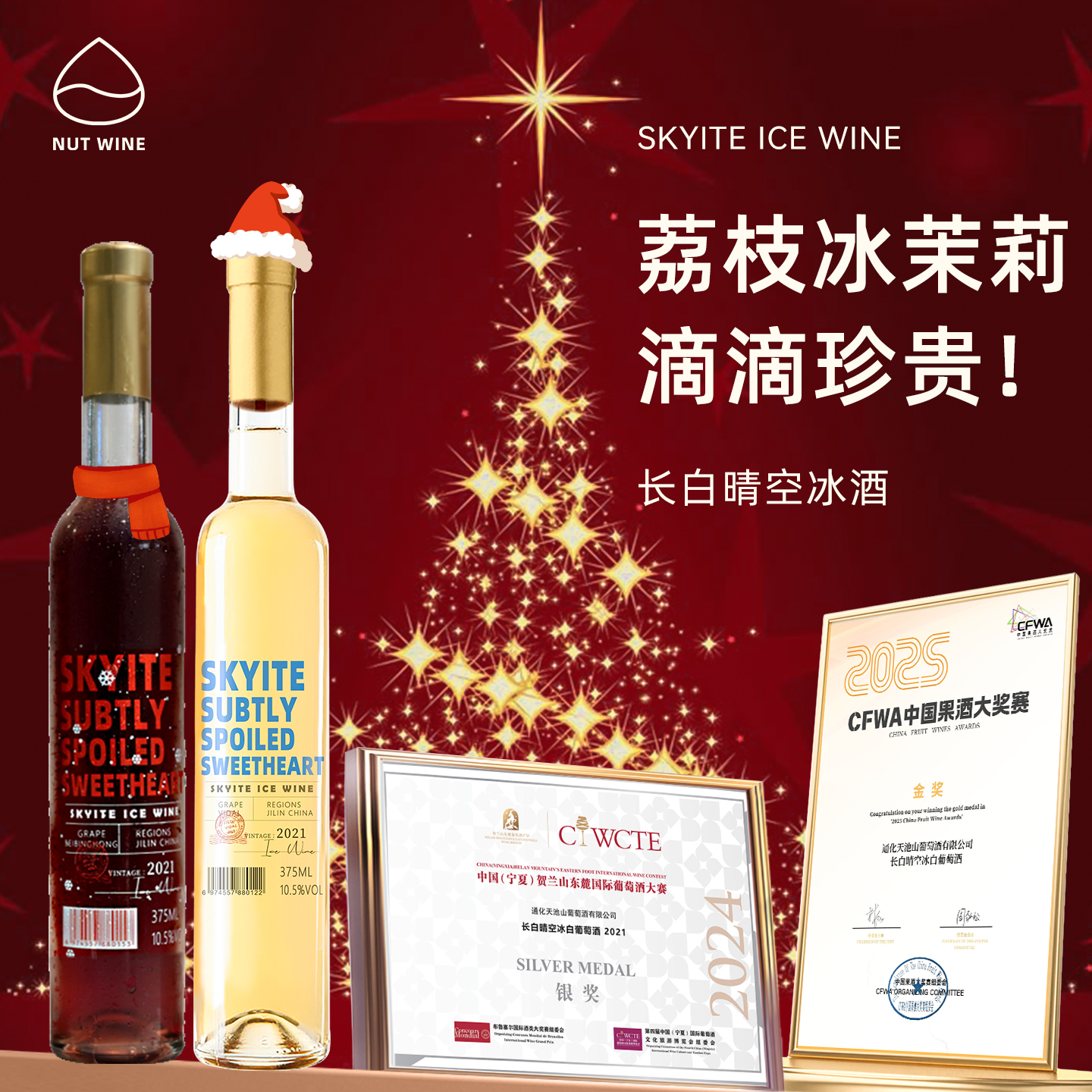 NutWine长白长乐晴空甜型白葡萄酒送礼礼盒葡萄酒冰酒热红酒