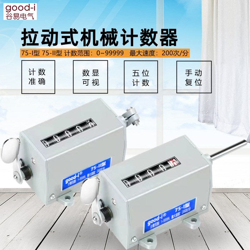 冲床计数器机械计数器手动记数器拉动式转数表75-I 75-II