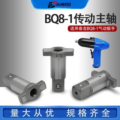 春龙BQ8-1气扳机配件气动扳手1/2套筒方头扳轴传动主轴冲击头