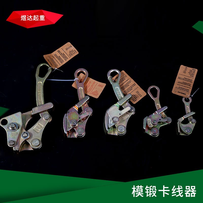 量大优惠合金钢模锻卡线器 万能钢绞线