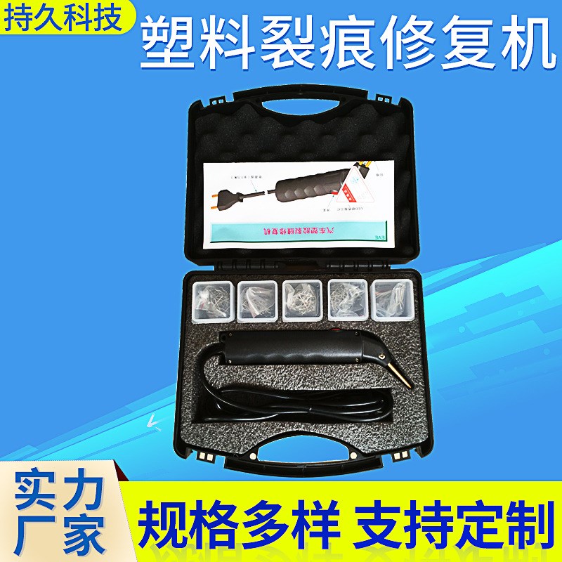 汽车保险杠外形修复机 塑料植钉机 塑料裂痕修复机