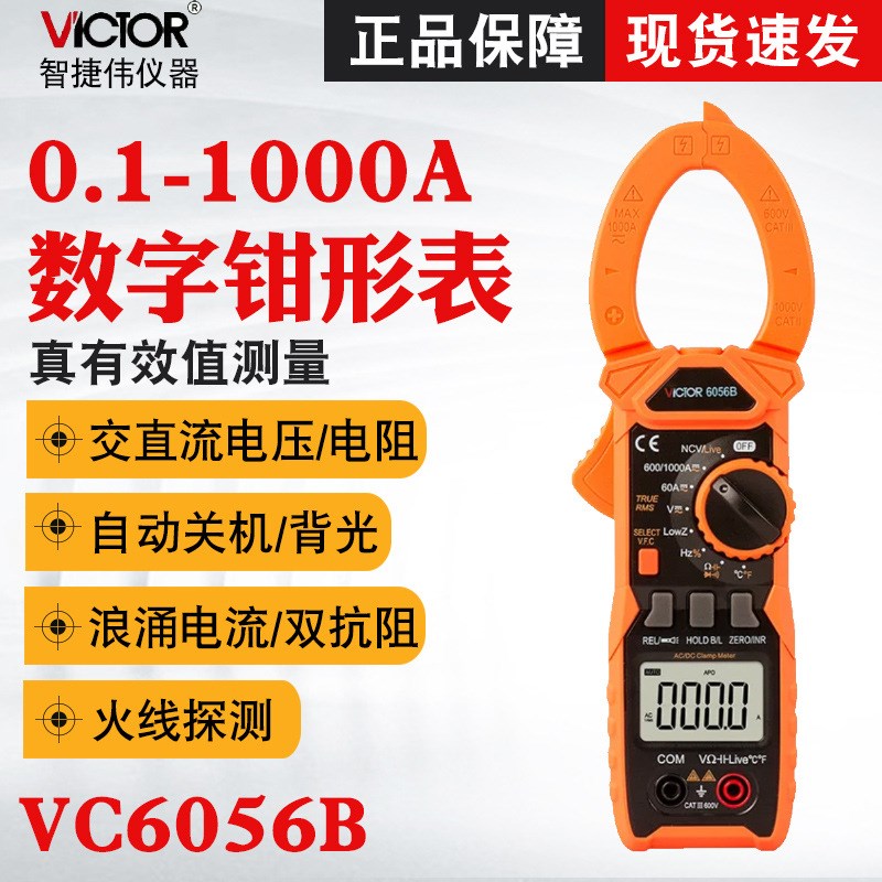 VC6056B/VC6056C+/VC6056A+高精度万用钳型电流表数字钳表