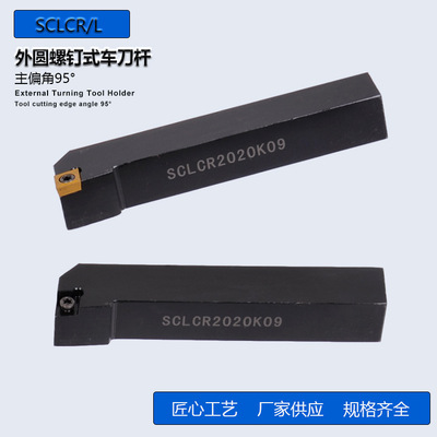 供应95度数控外圆螺钉式车刀杆SCLCR1212H/1616/2020K/2525M09/12