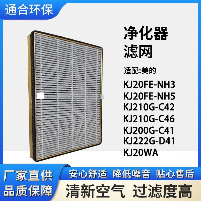 适配美的空气净化器FC-20N1滤网 KJ200G-D41 KJ210G-C46 复合滤芯