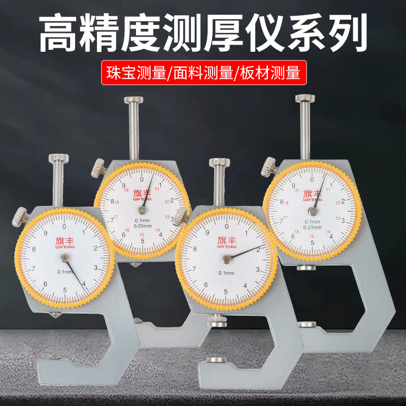 旗丰尖头平头测厚仪10mm20mm测厚规测厚表铝合金材质图片