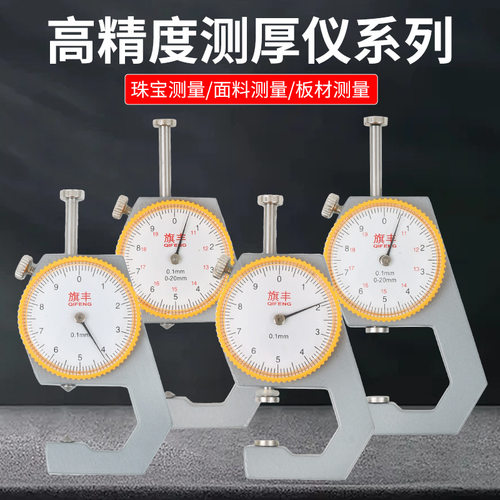 旗丰尖头平头测厚仪10mm20mm测厚规测厚表铝合金材质