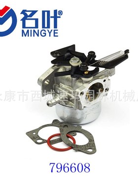 名叶厂家化油器Briggs & Stratton 796608 Carburetor