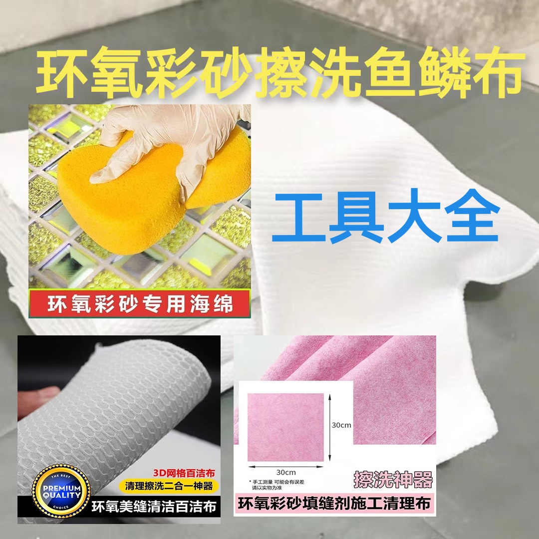 桶装环氧彩砂聚脲擦洗工具全套鱼鳞布网格布百洁布海绵美缝工具