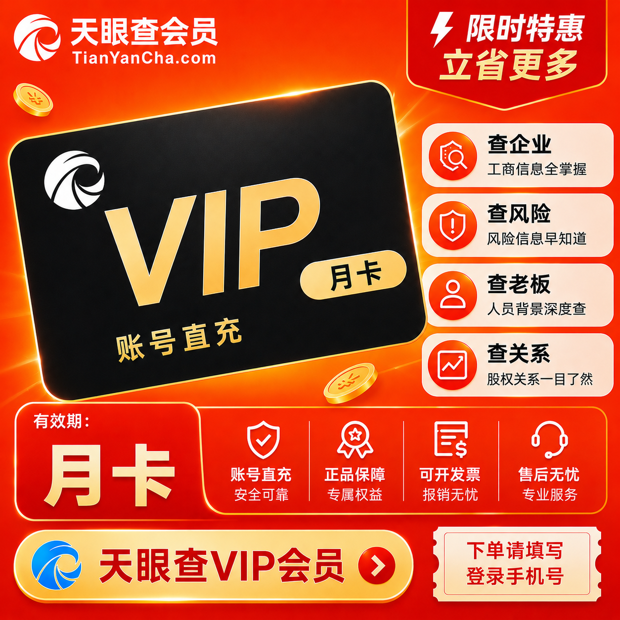 【充您自己号】天眼查vip会员月卡一年/三年/可导出可下载独享