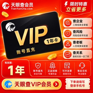 【充您自己号】天眼查vip会员一年/三年企业查询可导出可下载独享