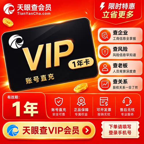 【充您自己号】天眼查vip会员一年/三年企业查询可导出可下载独享