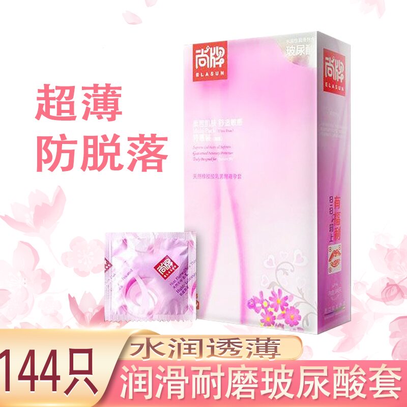 尚牌避孕套超薄玻尿酸水溶性144只无味茉莉味大油量安全套正品