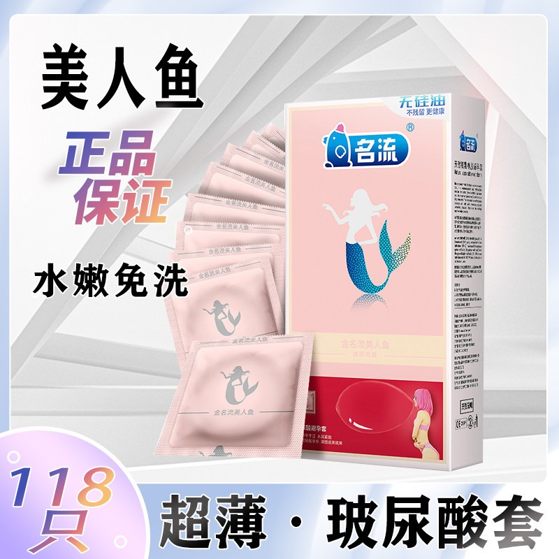 名流001玻尿酸避孕套金名流美人鱼超薄安全套118只油量大原装正品