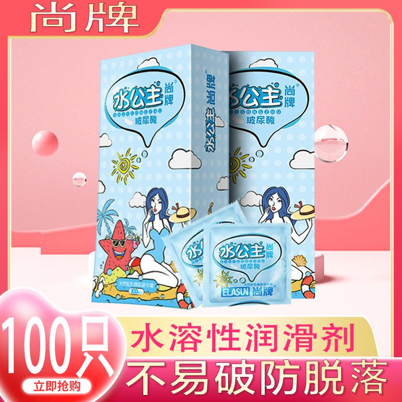 尚牌水公主玻尿酸避孕套超薄0.01水溶性安全套100只装情趣套免洗