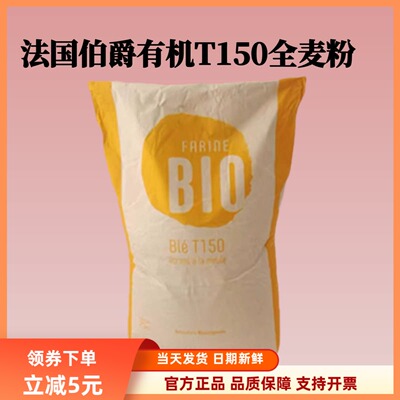 法国伯爵Bio有机T150粗全麦粉含麦麸全麦面包吐司烘焙原料2.5kg