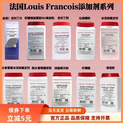法国Louis金级吉利丁片鱼胶粉果胶粉右旋糖粉冰淇淋稳定剂塔塔粉