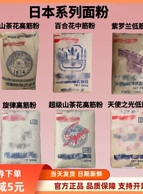 日本旋律超级山茶花高筋百合花中筋紫罗兰天使之光低筋面粉