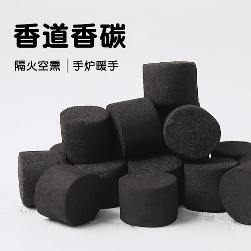 香碳团香炭隔火熏香空熏碳