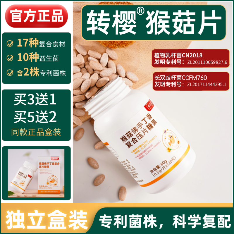 转樱猴菇片丁谓膳食逅猴菇佛手丁片猴菇膳食丁片砂仁多糖片猴菇