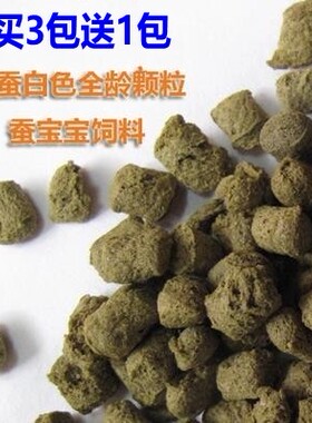 蚕宝宝新配方颗粒蚕饲料蚁蚕大蚕白色蚕饲料 代替桑叶送蚕卵
