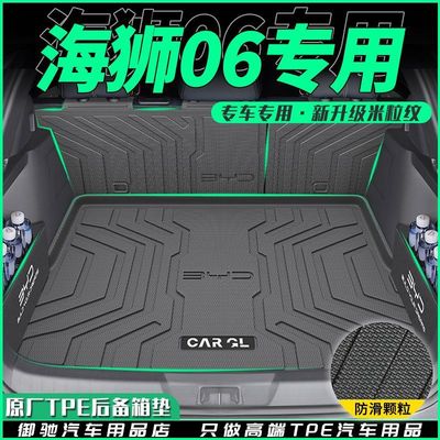 海狮06后备箱垫EV电TPE专用混动25款DMI尾箱垫靠背汽车用品装饰