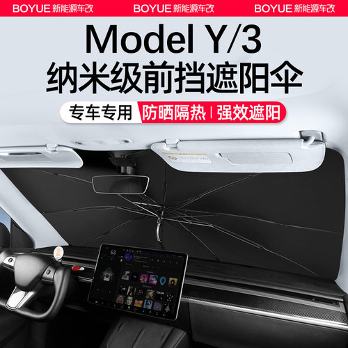 适用特斯拉遮阳伞model3/Y汽车前挡窗顶遮阳伞帘隔热改装汽车防晒