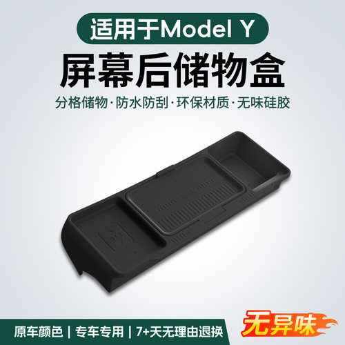 适用25款特斯拉ModelY屏幕后储物盒屏幕后仪表台汽车硅胶款收纳盒