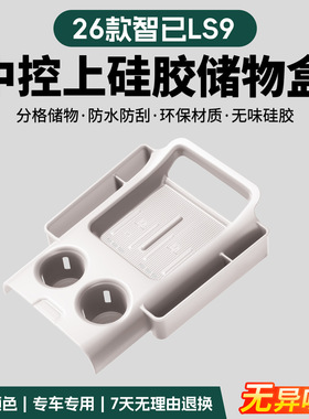 适用于26款智己LS9硅胶无线充垫车用防滑防尘垫中控车充电垫内饰