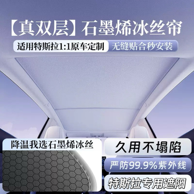 特斯拉石墨烯遮阳帘防晒隔热modely3焕新Y汽车天窗遮阳挡防晒天幕