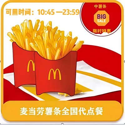 麦当劳中薯条2份中薯条套餐优惠代下单