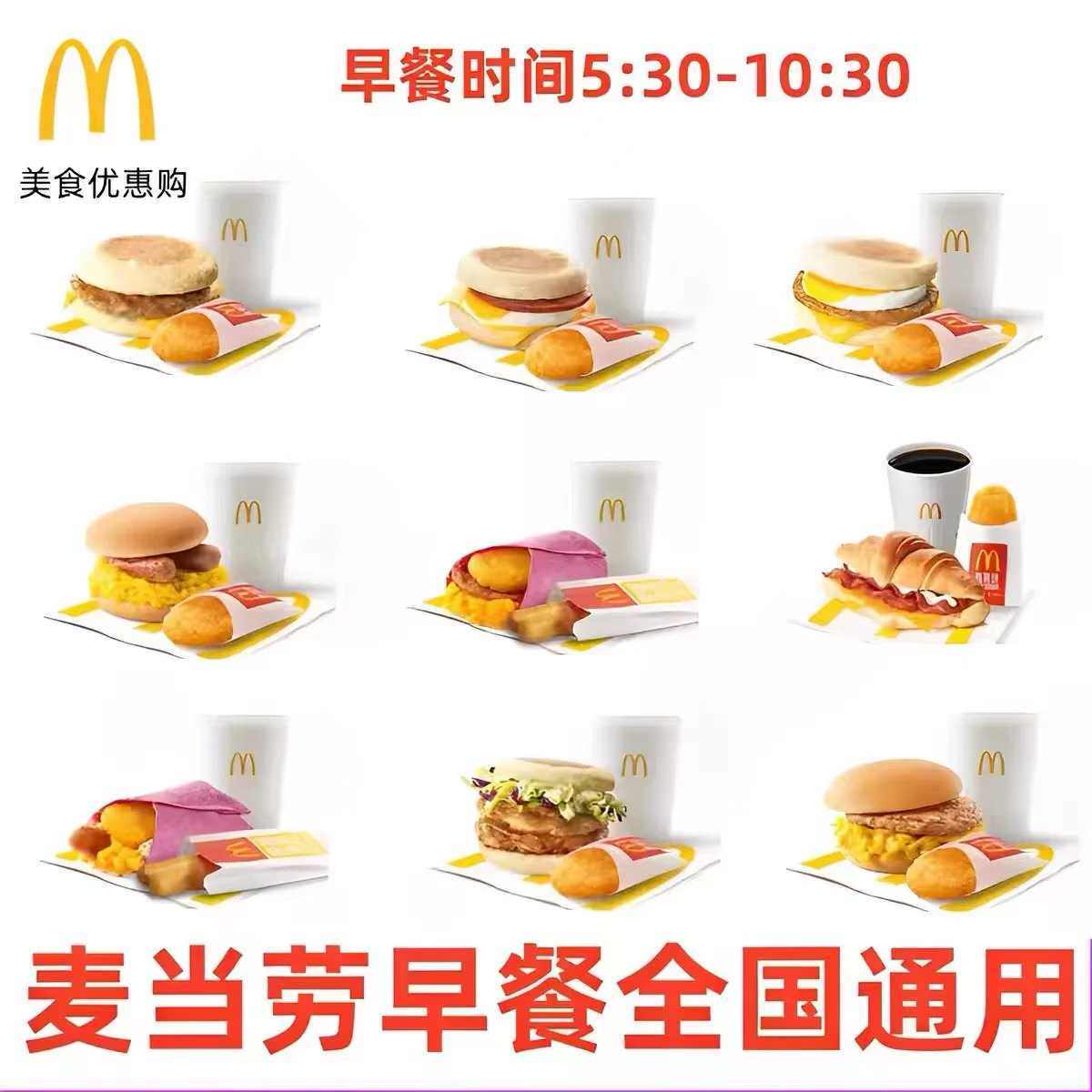 麦当劳早餐优惠券猪柳蛋板烧鸡腿吉士火腿大脆麦满分薯饼豆浆油条