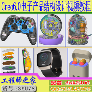 Creo6.0 Creo8.0 塑胶电子产品结构设计基础与实例运用视频教程