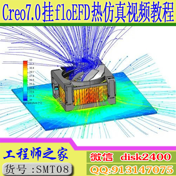 Creo7.0挂floEFD2021插件FloEFD热仿真自冷风冷水冷分析视频教程