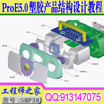 proe5.0 creo 塑胶、电子产品结构设计教程基础与案例案例实战视