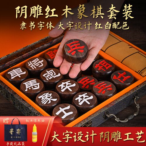 大字阴雕红木象棋全套红白配色