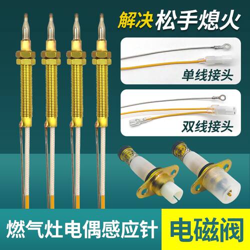 适用燃气灶万能单双灶于各大品牌燃气灶配件熄火保护热电偶感应针