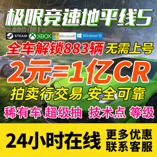 极限竞速 地平线5CR点数 全车存档超级抽刷钱拍卖场稀有车存档DLC
