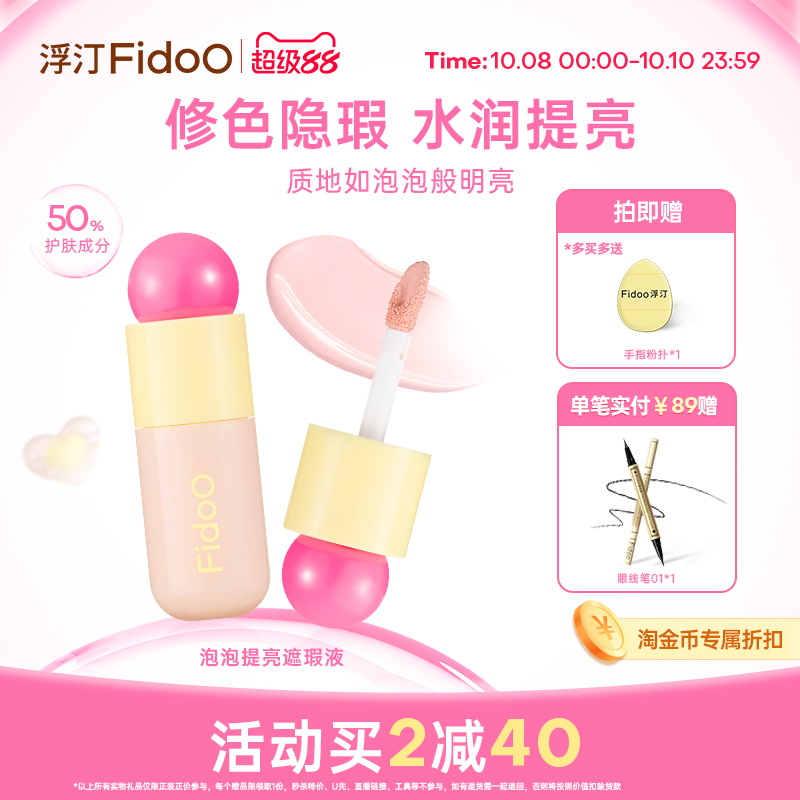 Fidoo浮汀提亮遮瑕修色水润膨胀