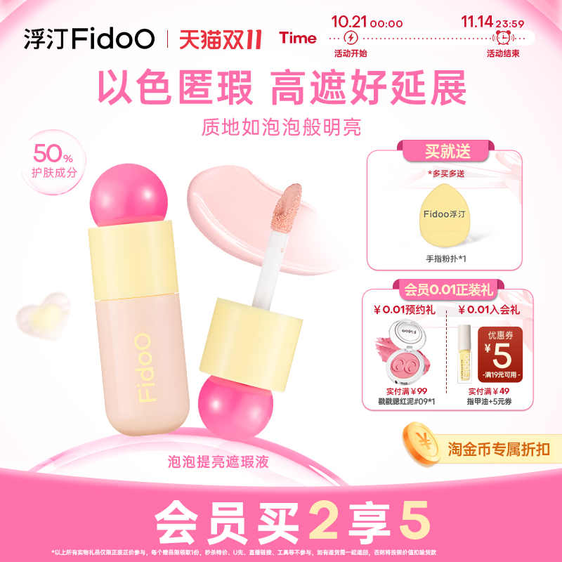 fidoo浮汀泡泡提亮遮瑕液膏笔修容黑眼圈泪沟水润膨胀粉亚裔妆容