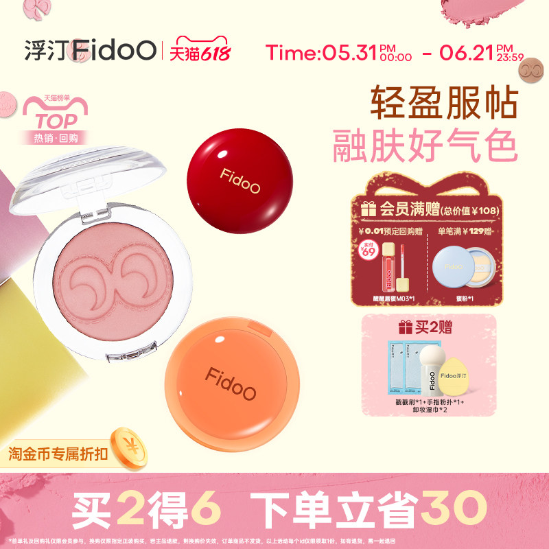 fidoo浮汀戳戳腮红泥膏粉多用显嫩柔雾哑光自然收缩膨胀水光膏06