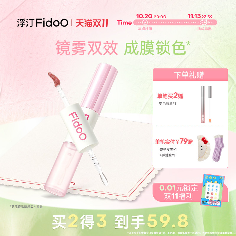 Fidoo浮汀轻雾双头唇釉镜面水光唇泥唇蜜保湿口红雨衣不易沾杯