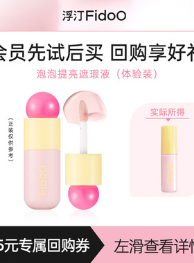 【U先试用】浮汀泡泡提亮遮瑕液01嘭亮牛奶粉小样1.4g